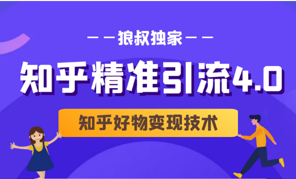 狼叔知乎精准引流4.0+知乎好物变现技术课程(盐值攻略,专业爆款文案,写作思维)-老胡轻创社