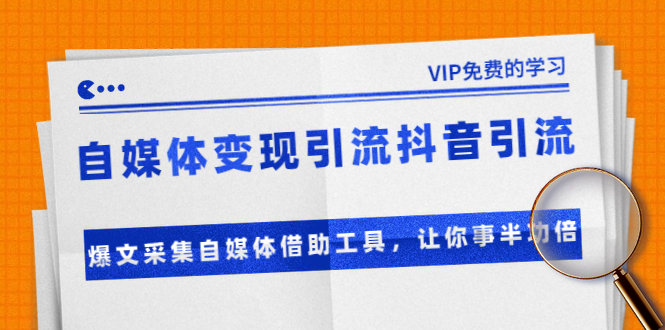 准哥自媒体变现引流抖音引流+爆文采集自媒体借助工具,让你事半功倍(附素材)-老胡轻创社