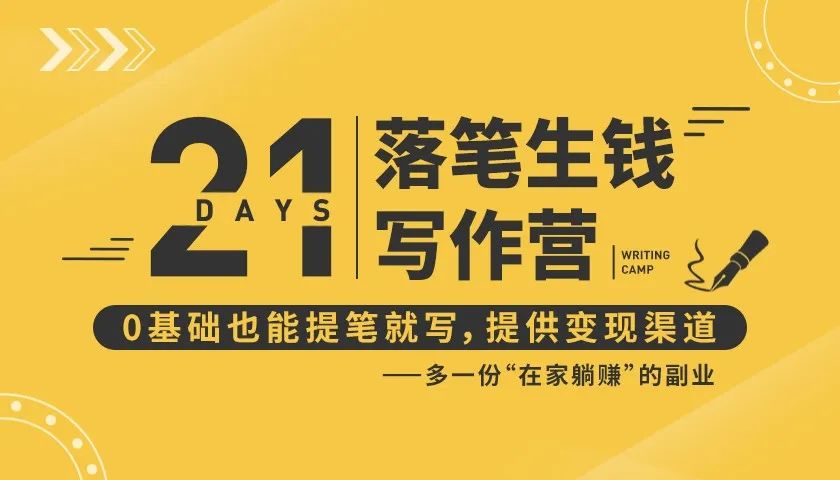 21天让你落笔生钱写作训练营,0基础也能提笔就开写,多一份在家躺赚的副业!-老胡轻创社