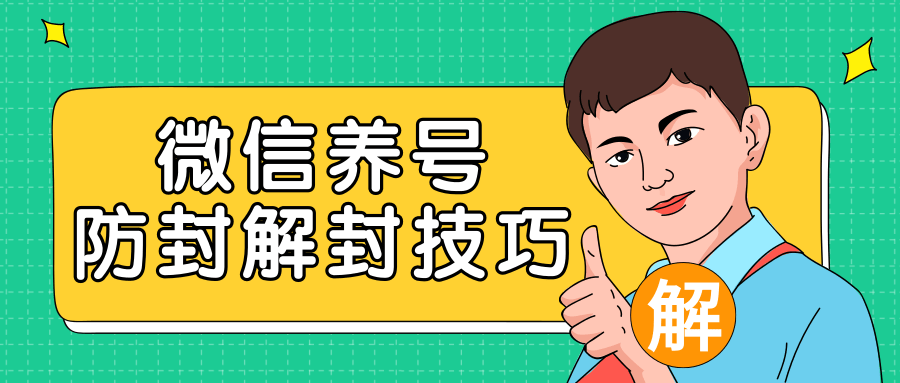 2020最新微信养号防封解封技巧，再也不用担心微信号被封，快速解封你的微信号！-老胡轻创社