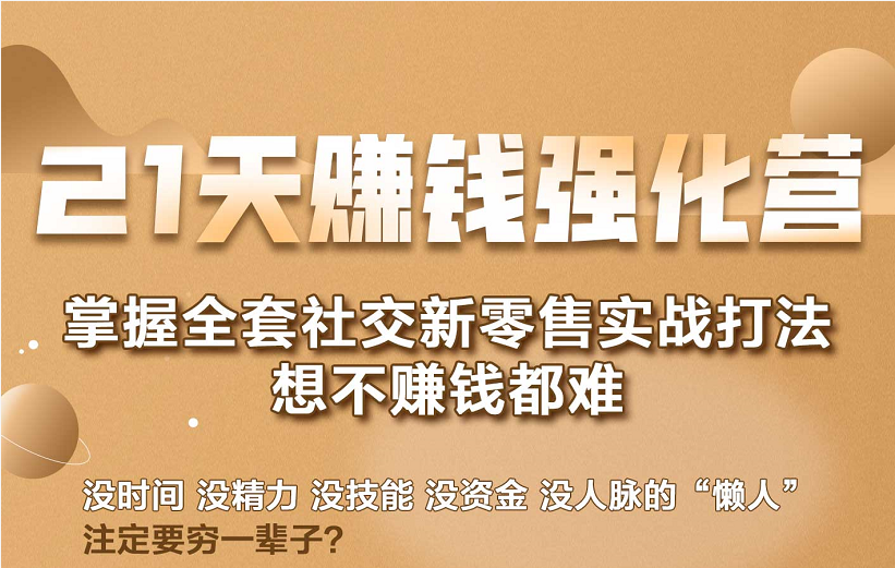 21天赚钱强化营，掌握全套社交新零售实战打法，赚回N倍学员-老胡轻创社