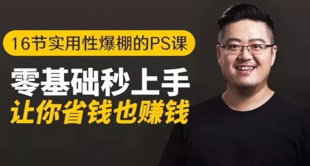 16节实用性爆棚的Ps课:零基础秒上手,让你省钱也赚钱【完结】-老胡轻创社