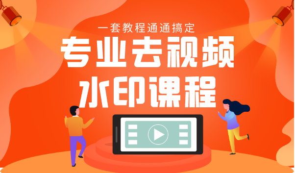 专业去视频水印教程 静态水印、动态水印、文字水印、图片水印一套教程通通搞定-老胡轻创社