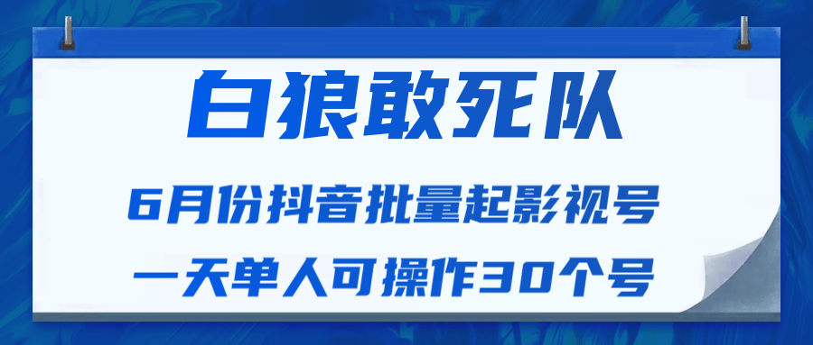 白狼敢死队最新抖音短视频批量起影视号(一天单人可操作30个号)视频课程-老胡轻创社