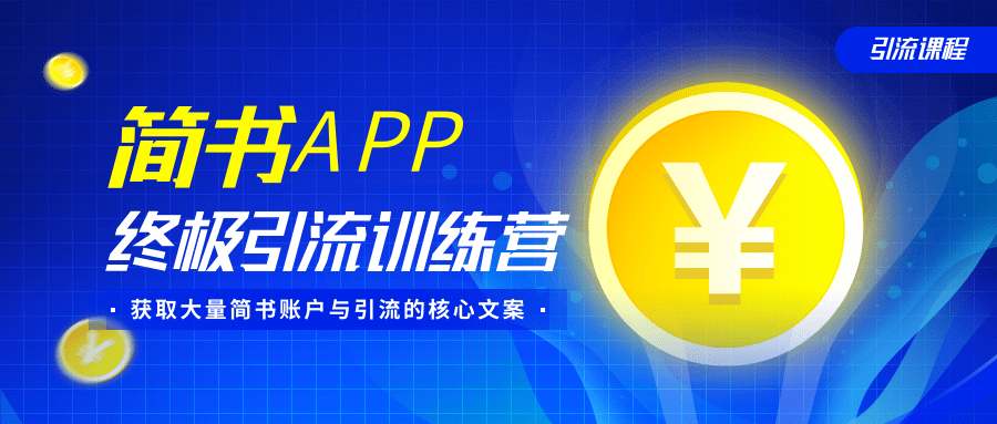 简书APP终极引流训练营,获取大量简书账户与引流的核心文案(共4节视频)-老胡轻创社