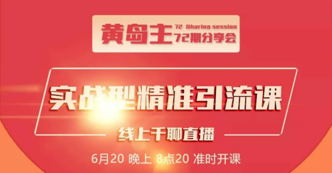 黄岛主72期分享会:地区本地泛粉与精准粉引流玩法大解析(视频+图片)-老胡轻创社