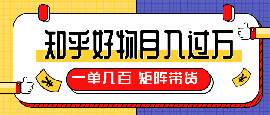 知乎好物推荐独家操作详解,一单能赚几百元上千元,矩阵带货月入过万(共5节视频)-老胡轻创社