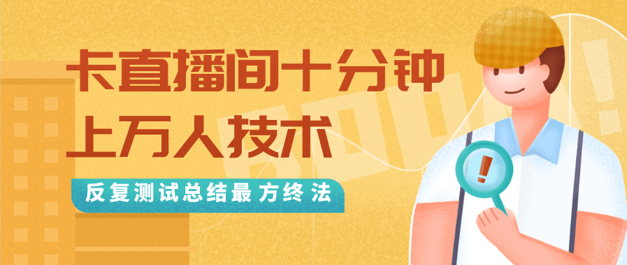 抖音最新卡直播间十分钟上万人技术,反复测试总结最终方法(视频+文档)-老胡轻创社
