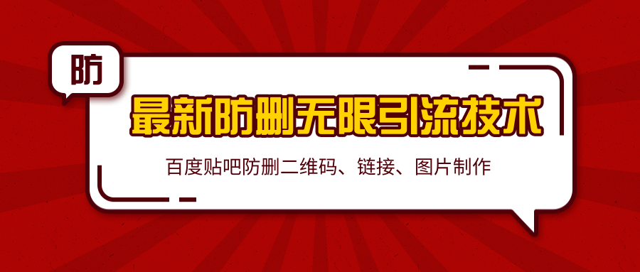 2020百度贴吧最新防删无限引流技术:防删二维码、链接、图片制作(附软件包)-老胡轻创社
