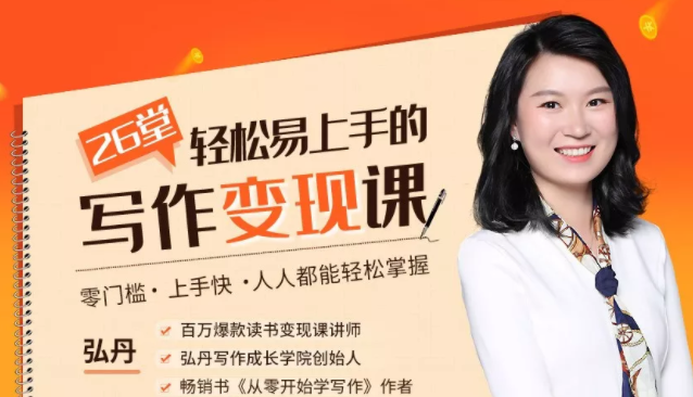 弘丹26堂轻松易上手的写作变现课:零门槛、上手快、人人都能轻松掌握-老胡轻创社