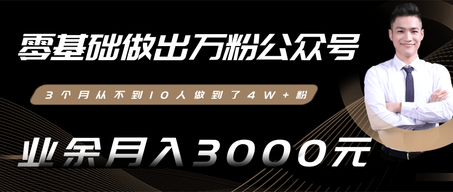 零基础做出万粉公众号,3个月从不到10人做到了4W+粉,业余月入3000-8000元(完结)-老胡轻创社