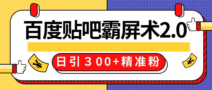 售价668元百度贴吧精准引流霸屏术2.0,实战操作日引300+精准粉全过程-老胡轻创社