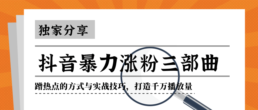 抖音暴力涨粉三部曲!独家分享蹭热点的方式与实战技巧,打造千万播放量-老胡轻创社