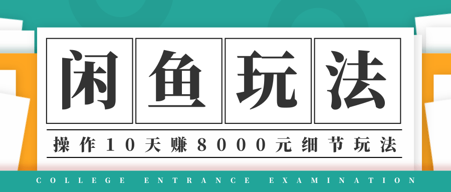 龟课·闲鱼项目玩法实战班第12期,操作10天左右利润有8000元细节玩法-老胡轻创社