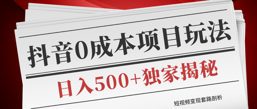短视频变现套路剖析,抖音0成本赚钱项目玩法,日入500+独家揭秘(共2节视频)-老胡轻创社