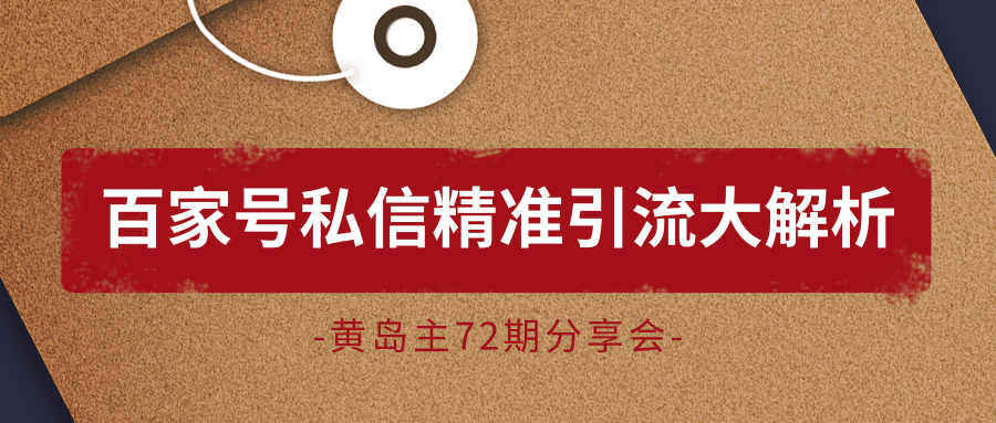 黄岛主72期分享会:百家号私信精准引流大解析(视频+图片)-老胡轻创社