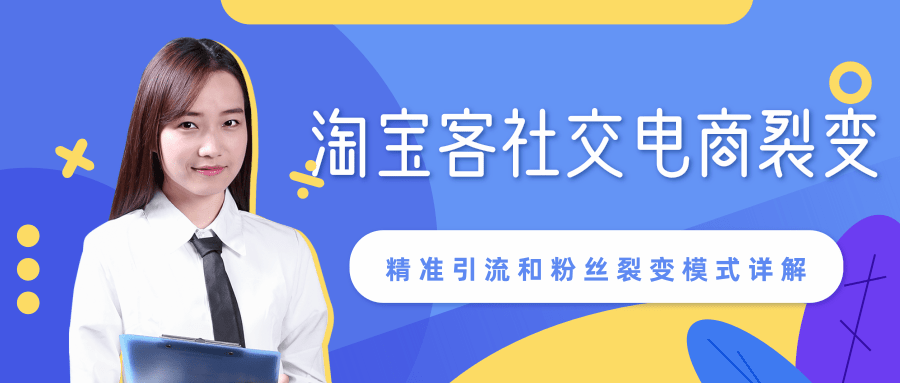 某站内部课程:淘宝客社交电商裂变,精准引流和粉丝裂变模式详解(共6节视频)-老胡轻创社