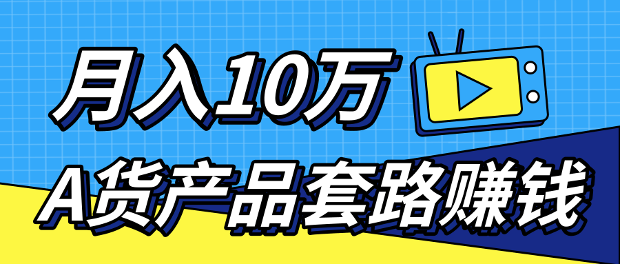 新媒体流量A货高仿产品套路快速赚钱,实现每月收入10万+(视频教程)-老胡轻创社