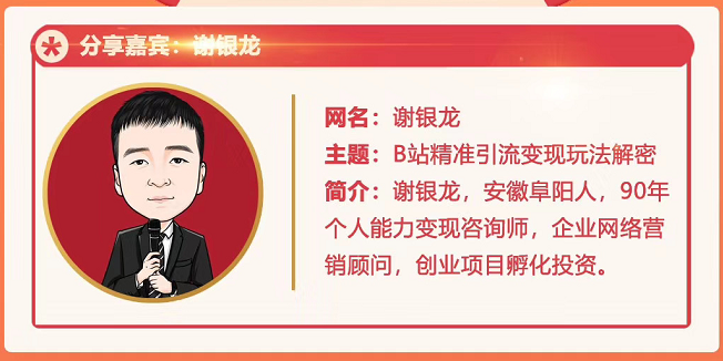 黄岛主72期分享会!谢银龙:b站视频精准引流与变现大解析(视频+图片)-老胡轻创社