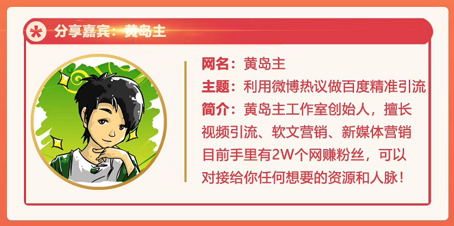 黄岛主72期分享会:利用微博做百度热议长期被动引流玩法大解析(视频+图片)-老胡轻创社