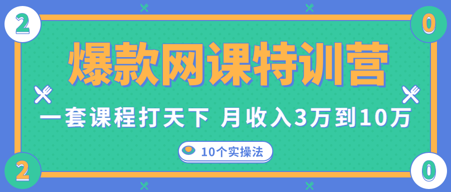 爆款网课特训营,一套课程打天下,网课变现的10个实操法,月收入3万到10万-老胡轻创社