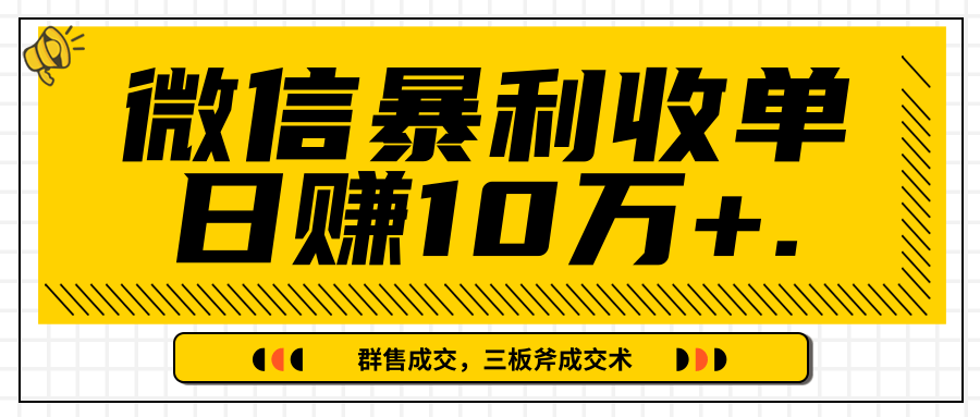 微信暴利收单日赚10万+,IP精准流量黑洞与三板斧成交术帮助你迅速步入正轨(完结)-老胡轻创社