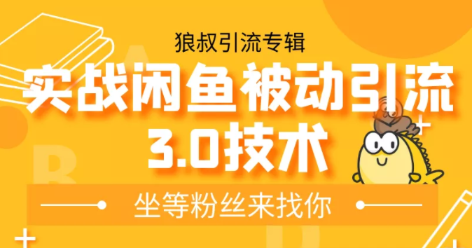 狼叔实战闲鱼被动引流3.0技术,无限上架玩法,免费送被动引流,高阶玩法实战总结-老胡轻创社