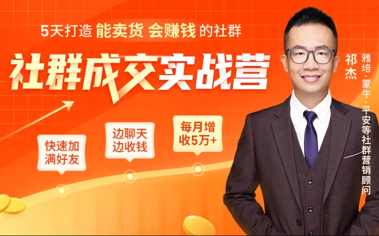 5天打造能卖货会赚钱的社群,让客户+订单爆发式增长,每月多赚5万+(附资料包)-老胡轻创社