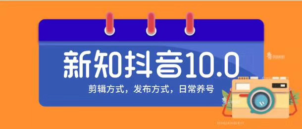 新知短视频培训10.0抖音课程:剪辑方式,日常养号,爆过的频视如何处理还能继续爆-老胡轻创社