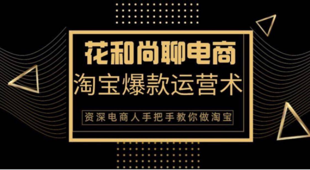 花和尚·天猫淘宝爆款运营实操技术,手把手教你月销万件的爆款打造技巧-老胡轻创社