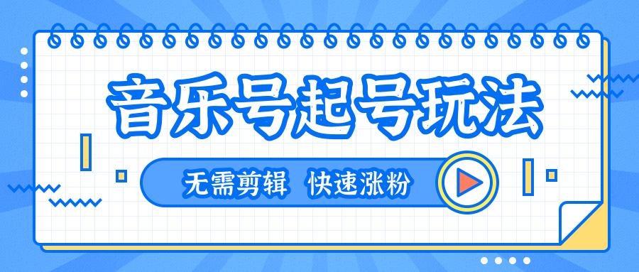 全网最吊音乐号起号玩法,一台手机即可搬运起号,无需任何剪辑技术(共5个视频)-老胡轻创社