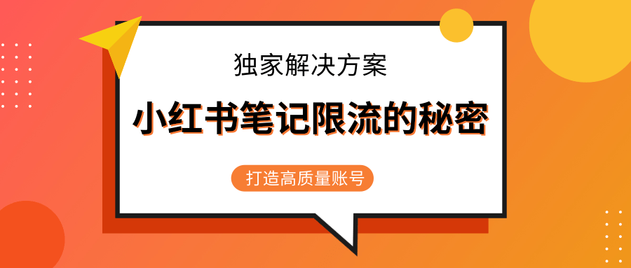 小红书笔记限流的秘密,被限流的笔记独家解决方案,打造高质量账号(共3节视频)-老胡轻创社