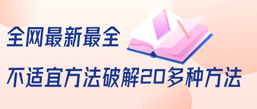 抖商6.28全网最新最全抖音不适宜方法破解20多种方法(视频+文档)-老胡轻创社