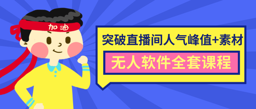 抖商6.28最新突破抖音直播间人气峰值+素材+无人软件全套课程-老胡轻创社
