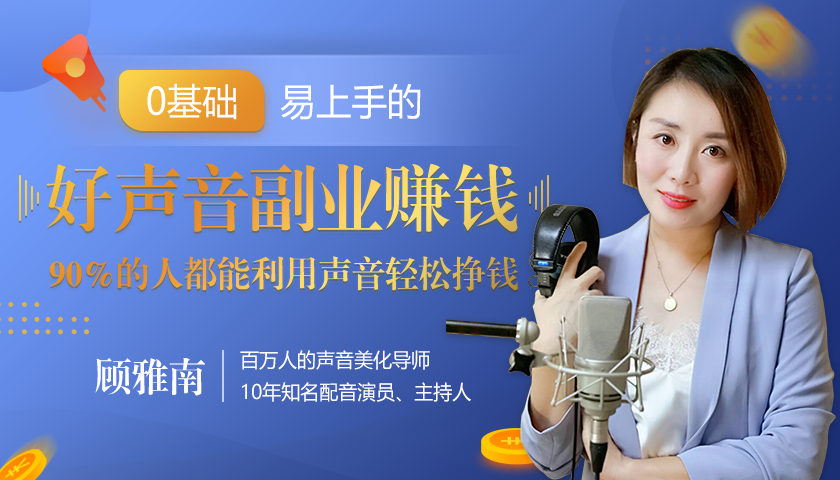 20堂好声音副业赚钱,让90%的人都能华丽转“声”,用声音轻松挣钱,月入过万。-老胡轻创社