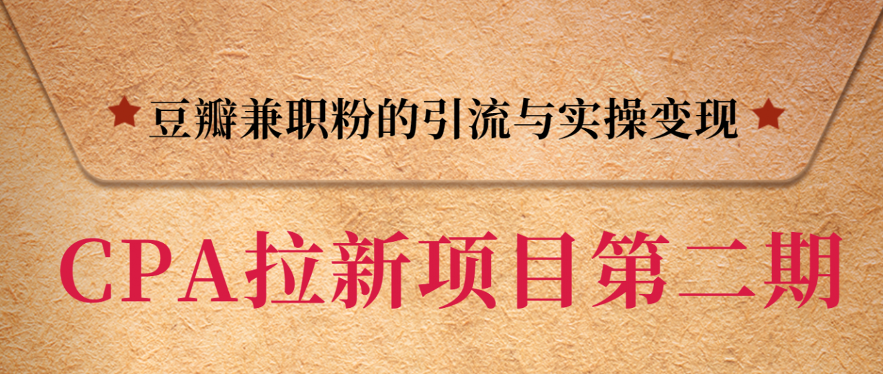 黑帽子CPA拉新项目实战班第二期,豆瓣兼职粉的引流与实操变现,单用户赚1300元佣金-老胡轻创社