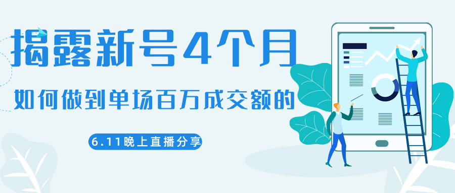 陈江熊晚上直播大咖分享如何从新号4个月做到单场百万成交额的-老胡轻创社