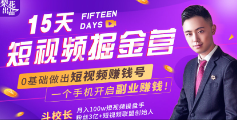 会玩手机就能赚钱!15天短视频掘金营:揭秘短视频赚钱玩法,开启月入过万新副业-老胡轻创社