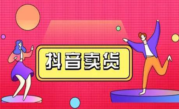 抖咖抖音短视频带货视频教程,月入10W+不是传说-老胡轻创社