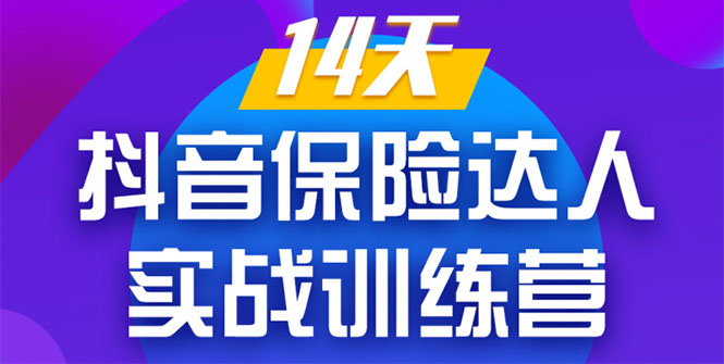 《14天抖音保险达人实战训练营》从0开始-搭建账号-拍摄剪辑-获客到打造爆款-老胡轻创社