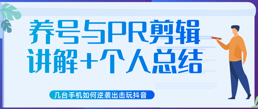新知短视频几台手机如何逆袭出击玩抖音(养号与PR剪辑讲解+个人总结)-老胡轻创社