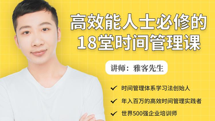 年入百万的高效能人士必修的18堂时间管理课-老胡轻创社