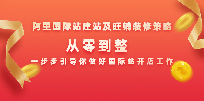 阿里国际站建站及旺铺装修策略:从零到整,一步步引导你做好国际站开店工作-老胡轻创社