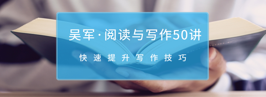 吴军·阅读与写作50讲,快速提升写作技巧-老胡轻创社