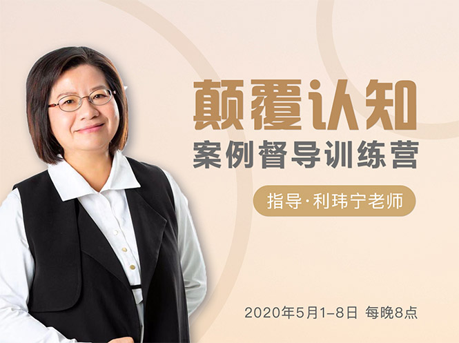 颠覆认知,案例督导训练营:打破旧模式 引领新思维-老胡轻创社