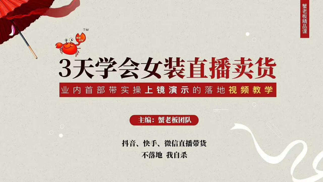 三天学会女装直播卖货,实操教学直播带货课程,干货多多(26节视频课程)-老胡轻创社
