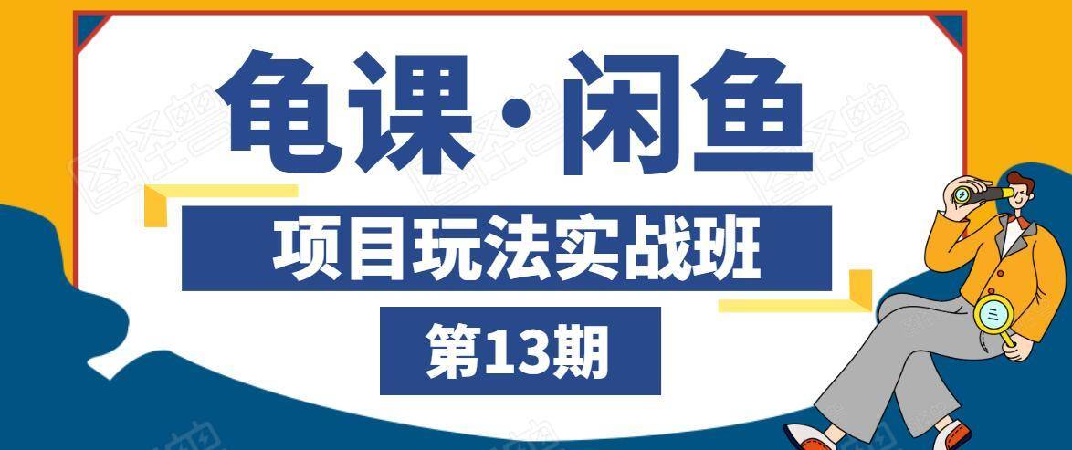 龟课·闲鱼项目玩法实战班第13期,轻松玩转闲鱼,多渠道多方法引流到私域流量池-老胡轻创社