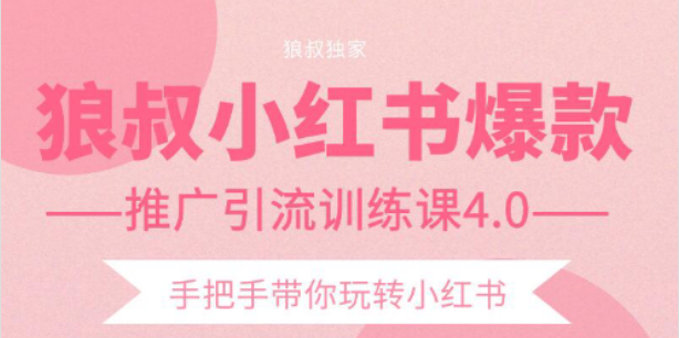 狼叔小红书爆款推广引流训练课4.0,手把手带你玩转小红书-老胡轻创社