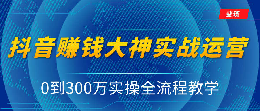 抖音赚钱大神实战运营教程,0到300万实操全流程教学,抖音独家变现模式-老胡轻创社