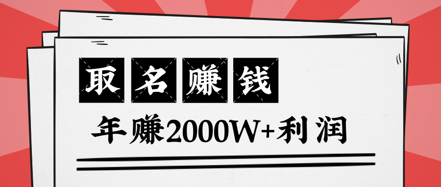 王通:不要小瞧任何一个小领域,取名技能也能快速赚钱,年赚2000W+利润-老胡轻创社